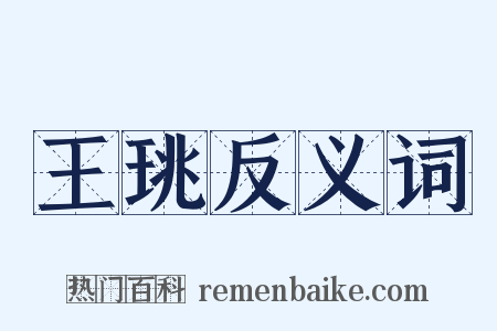 王珧反义词是什么意思的图片